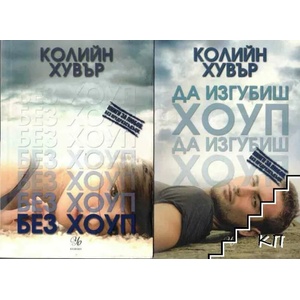 Без Хоуп / Да изгубиш Хоуп (ISBN: 9789542712091)