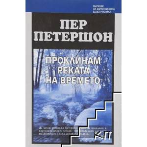 Проклинам реката на времето (ISBN: 9789546900043)