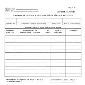  Картон работно облекло оп. 100