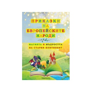 Приказки на eвропейските народи (2025)