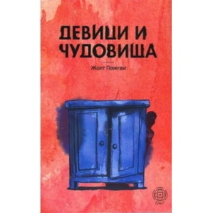 Девици и чудовища (ISBN: 9786197392166)