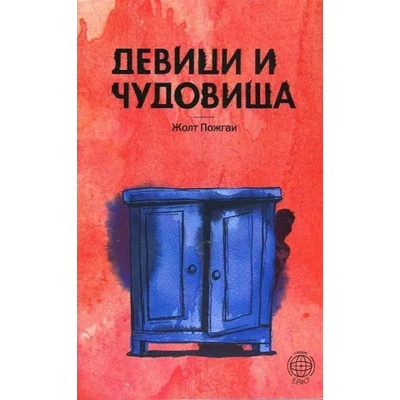 Девици и чудовища