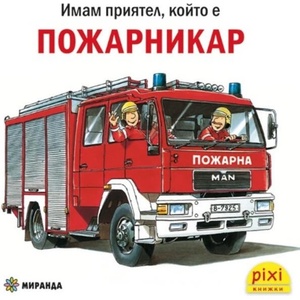 Книжки Пикси: Пожарникар (ISBN: 9786192761110)