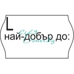 Blitz-printex Двуредови етикети 26мм х 16мм с печат l Най-добър до (2616l)