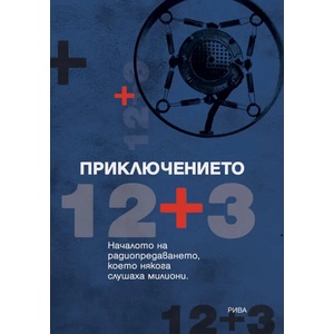 Приключението 12 + 3 (2019)