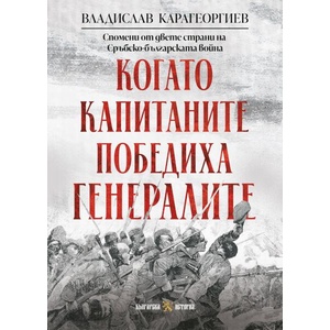 Когато капитаните победиха генералите (ISBN: 9786197688627)