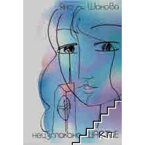 Неизплакано щастие (ISBN: 9789543805525)