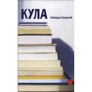 Кула (2016)