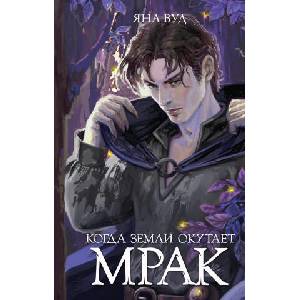 Когда земли окутает мрак | Я. Вуд (ISBN: 9785171654146)