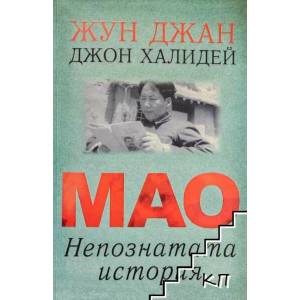 Мао: Непознатата история (ISBN: 9786197049015)
