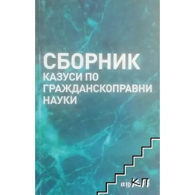 Сборник казуси по гражданскоправни науки