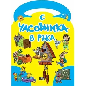 С часовника в ръка (ISBN: 9789546607287)