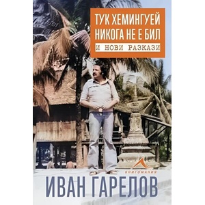 Тук Хемингуей никога не е бил и нови разкази (ISBN: 9786191953844)