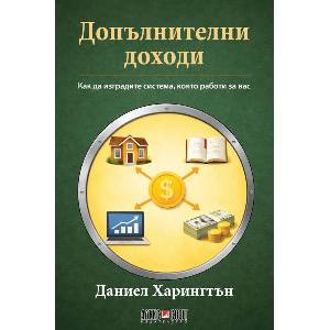 Допълнителни доходи (ISBN: 9789546565167)