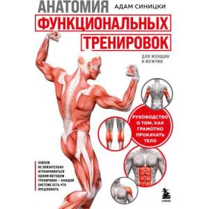 Анатомия функциональных тренировок. Руководство о том, как грамотно прокачать тело | Адам Синицки (2024)