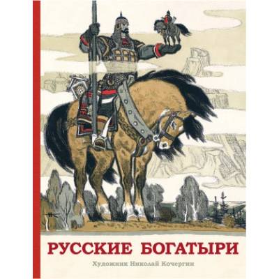 Русские богатыри. Былины для детей. Илл. Николай Кочергин