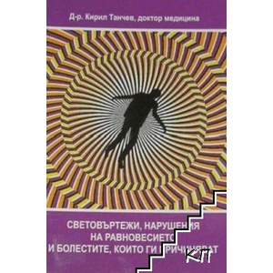 Световъртежи, нарушения на равновесието и болестите, които ги причиняват (ISBN: 9789549431193)