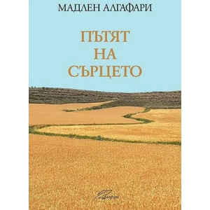 Пътят на сърцето (2017)
