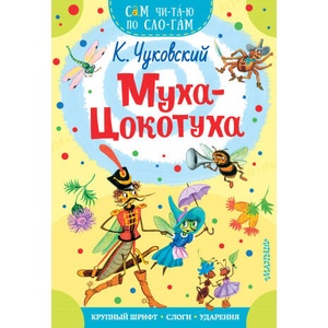 Муха - Цокотуха | Корней Чуковский (ISBN: 9785171187484)