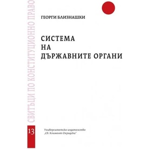 Система на държавните органи (ISBN: 9789540750835)