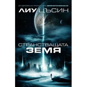 Странстващата Земя (ISBN: 9786190214137)