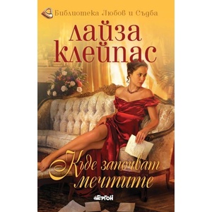 Къде започват мечтите (ISBN: 9786191651238)