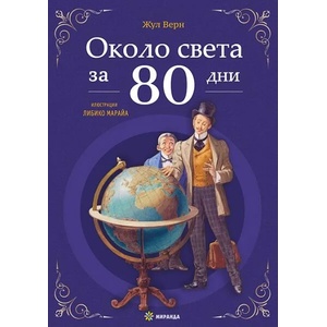 Около света за 80 дни (ISBN: 9786197659436)