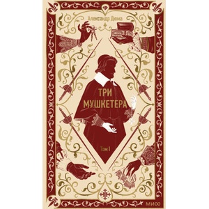 Три мушкетера. Том 1. Вечные истории | Александр Дюма (ISBN: 9785002505715)