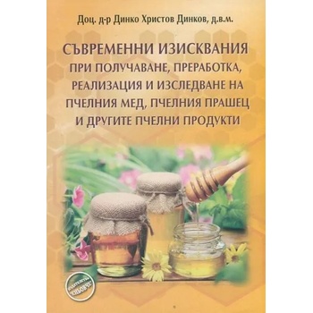 Съвременни изисквания при получаване, преработка, реализация и изследване на пчелния мед, пчелния прашец и другите пчелни продукти
