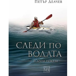 Следи по водата (ISBN: 9786190110552)