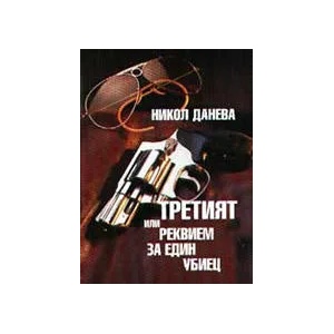 Третият или реквием за един убиец (2006)
