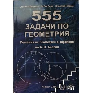 555 задачи по геометрия (ISBN: 9789548880442)