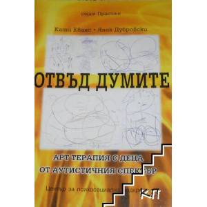 Отвъд думите: Арт терапия с деца от аутистичния спектър (ISBN: 9786197037074)