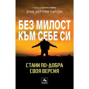 Без милост към себе си (2020)