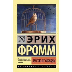 Бегство от свободы (2017)