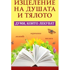 Изцеление на душата и тялото (ISBN: 9786191535231)