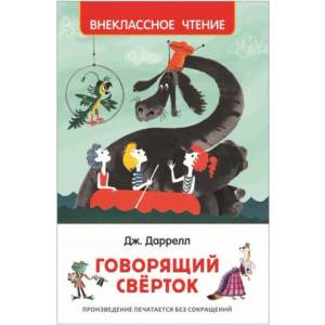 Говорящий сверток | Джеральд Даррелл (2018)