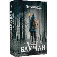 Peremozhtsi - Fredrik Backman