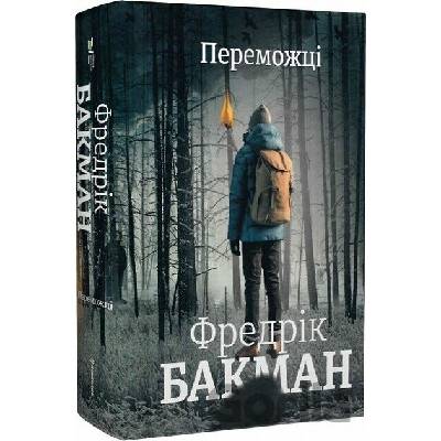 Peremozhtsi - Fredrik Backman