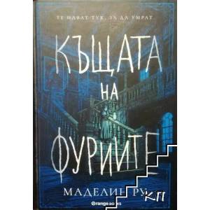Къщата на фуриите (2018)
