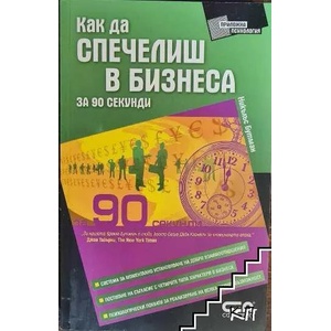 Как да спечелиш в бизнеса за 90 секунди (ISBN: 9789546856883)