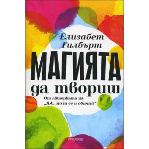 Магията да твориш (2016)