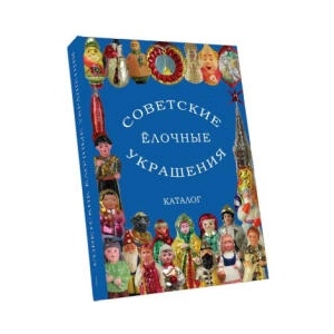 Советские стеклянные ёлочные украшения. Каталог. Том 1 | Е. А. Балашова, А. А. Прибыткова, В. В. Балашов, Д. В. Прибытков (2021)