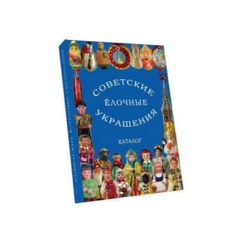 Image 1 of Советские стеклянные ёлочные украшения. Каталог. Том 1