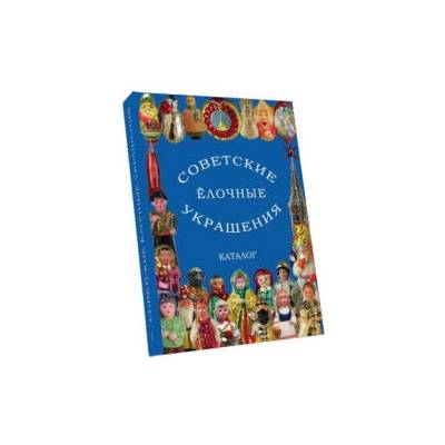 Советские стеклянные ёлочные украшения. Каталог. Том 1