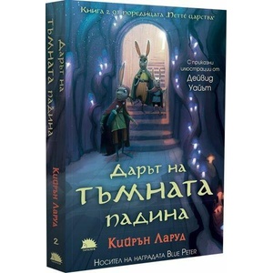 Дарът на тъмната падина (ISBN: 9786192500580)