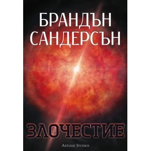 Злочестие, книга 3 (ISBN: 9786191931156)