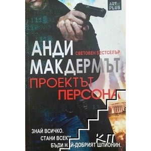 Проектът Персона (ISBN: 9786191914173)