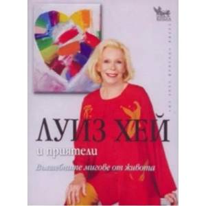 Вълшебните мигове от живота (ISBN: 9789544744939)