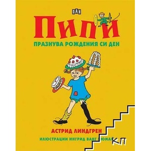 Пипи празнува рождения си ден (ISBN: 9786192402020)